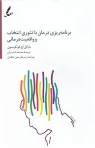 کتاب برنامه ریزی درمان با تئوری انتخاب و واقعیت درمانی - اثر مایکل اچ. فولکرسون - نشر سایه سخن