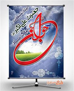 طرح لایه باز بنر ولادت حضرت علی اکبر(ع) کد 1410296