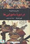 کتاب زندگی روزمره ژاپنی ها در دوره سامورایی ها (زندگی روزمره 5) - اثر لویی فردریک - نشر نگاه