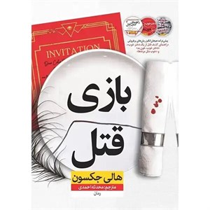 کتاب بازی قتل(نون) - اثر هالی جکسون - نشر نونن