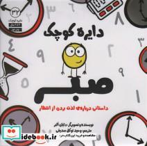 کتاب دایره کوچک صبر (داستانی درباره لذت بردن از انتظار)،دایره کوچک 32) - اثر دایان آلبر - نشر آب