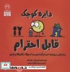 کتاب قابل احترامداستانی درباره ی احترام گذاشتن به آدم ها،مکان ها و لوازم (دایره کوچک 29) - اثر دایان آلبر - نشر آب