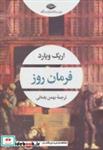 کتاب فرمان روز (ادبیات مدرن جهان،چشم و چراغ159) - اثر اریک ویارد - نشر نگاه