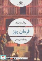 کتاب فرمان روز (ادبیات مدرن جهان،چشم و چراغ159) - اثر اریک ویارد - نشر نگاه