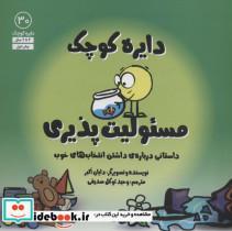 کتاب مسئولیت پذیریداستانی درباره ی داشتن انتخاب های خوب (دایره کوچک 31) - اثر دایان آلبر - نشر آب