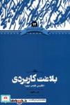 کتاب زبان و ادبیات فارسی(12 )بلاغت کاربردی(3 زبانه)علمی - اثر یاسر الوند - نشر علمی