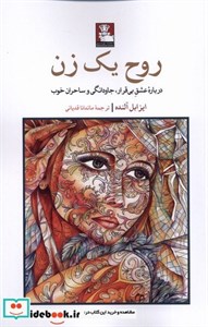 کتاب روح یک زن(مهراندیش) - اثر ایزابل آلنده - نشر مهراندیش