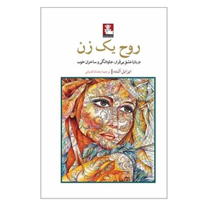 کتاب روح یک زن(مهراندیش) - اثر ایزابل آلنده - نشر مهراندیش