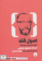 کتاب اصول فقه (تطورات تاریخ اصول فقه) - اثر محمود شهابی - نشر فلات