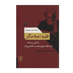 کتاب فقیه اصلاحگر - اثر رضا مختاری اصفهانی - نشر نی