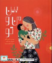 کتاب بین من و تو(فاطمی) - اثر کاترین گگن - نشر فاطمی