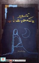 کتاب تصویر یک محبت ناب(نگاه معاصر) - اثر سهیلا صلاحی مقدم - نشر نگاه معاصر