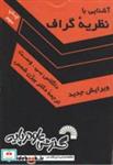 کتاب آشنایی با نظریه گراف(ویرایش جدید) - اثر داگلاس بی. وست - نشر گسترش علوم پایه