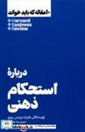 کتاب 10 مقاله که باید خواند(درباره ی استحکام ذهنی)هنوز - اثر هاروارد بیزینس ریویو - نشر هنوز