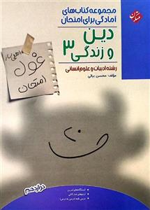 کتاب دین و زندگی دوازدهم غول امتحان مبتکران