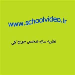 نظریه سازه شخصی 