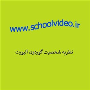 نظریه  شخصیت از آلپورت 