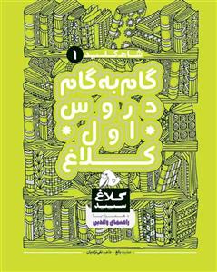 کتاب شاه کلید گام به گام دروس اول ابتدایی کلاغ سپید
