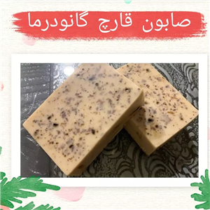 صابون قارچ گانودرما و قهوه مناسب مشکلات پوستی و اگزما sivsoap