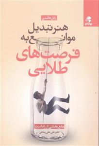 هنرتبدیل موانع به فرصت های طلایی/رایان هالیدی/علی علی پناهی/نشربهارسبز