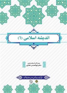 اندیشه اسلامی1/ابوالحسن غفاری/نشرمعارف