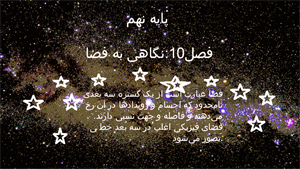 پاورپوینت فصل دهم علوم تجربی پایه نهم نگاهی به فضا