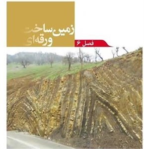 پاورپوینت فصل ششم علوم تجربی پایه نهم زمین ساخت ورقه ای