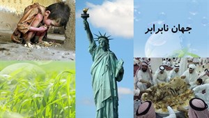 پاورپوینت درس هشتم مطالعات اجتماعی پایه نهم جهان نابرابر