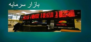 پاورپوینت فصل 3 اقتصاد پایه دهم انسانی بازار سرمایه (بخش 2 نهاد های پولی مالی)