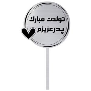 تاپر کیک مدل تولدت مبارک
