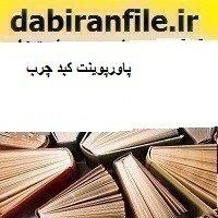 پاورپوینت کبد چرب