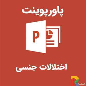 پاورپوینت اختلالات جنسی
