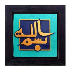تابلو کتیبه بسم الله الرحمن الرحیم کاشی نقش برجسته لوح هنر کد 103