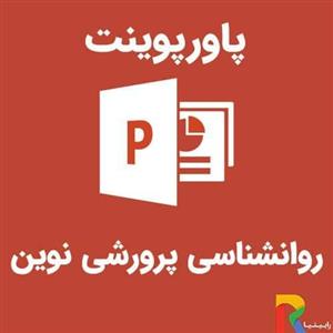 پاورپوینت روانشناسی پرورشی نوین