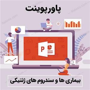 پاورپوینت بیماری ها و سندرم های ژنتیکی