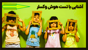 پاورپوینت آزمون هوش وکسلر کودکان