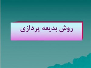 پاورپوینت روش بدیعه پردازی