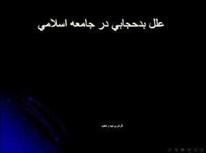پاورپوینت علل بدحجابی در جامعه اسلامی