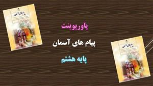پاورپوینت یک فرصت طلایی درس 7 پیام های آسمان هشتم