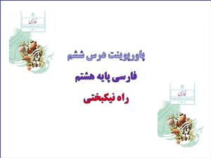 پاورپوینت راه نیک بختی درس 6 فارسی هشتم