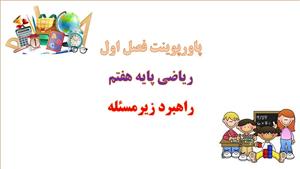 پاورپوینت راهبرد زیر مسئله ریاضی پایه هفتم