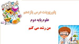 پاورپوینت من رشد می کنم درس 11 علوم دوم دبستان