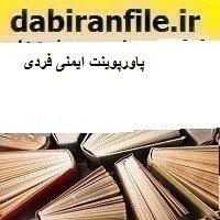 پاورپوینت ایمنی فردی