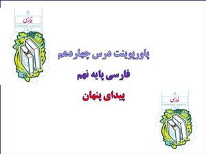 پاورپوینت پیدای پنهان درس 14 فارسی نهم