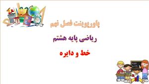 پاورپوینت زاویه های مرکزی ریاضی هشتم