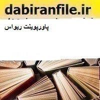 پاورپوینت ریواس