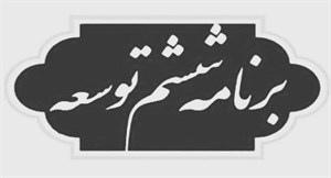 پاورپوینت توسعه و عدالت آموزشی در برنامه ششم