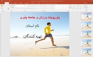 پاورپوینت ورزش و جامعه پذیری