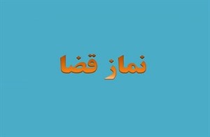 پاورپوینت نماز قضا
