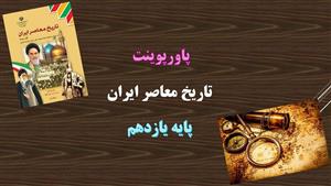 دانلود پاورپوینت نهضت ملی شدن صنعت نفت درس 12 تاریخ پایه یازدهم